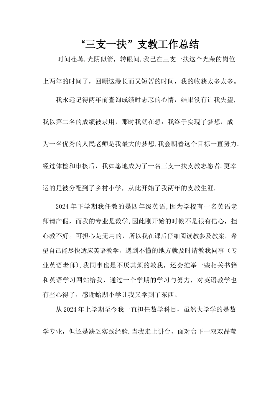 三支一扶支教工作总结_第1页