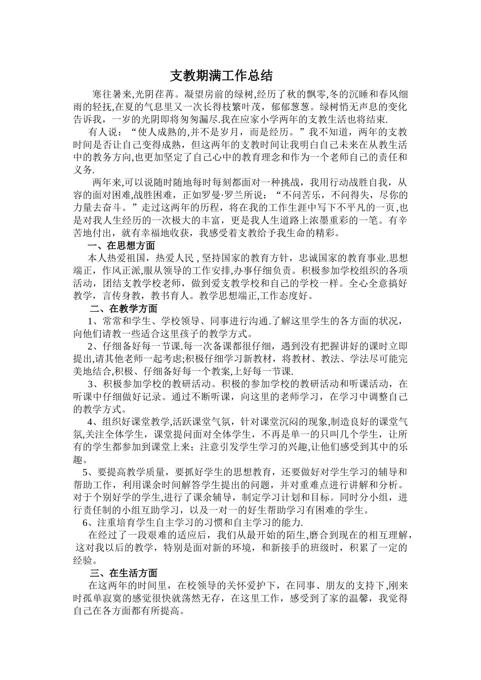 三支一扶支教期满个人工作总结_第1页