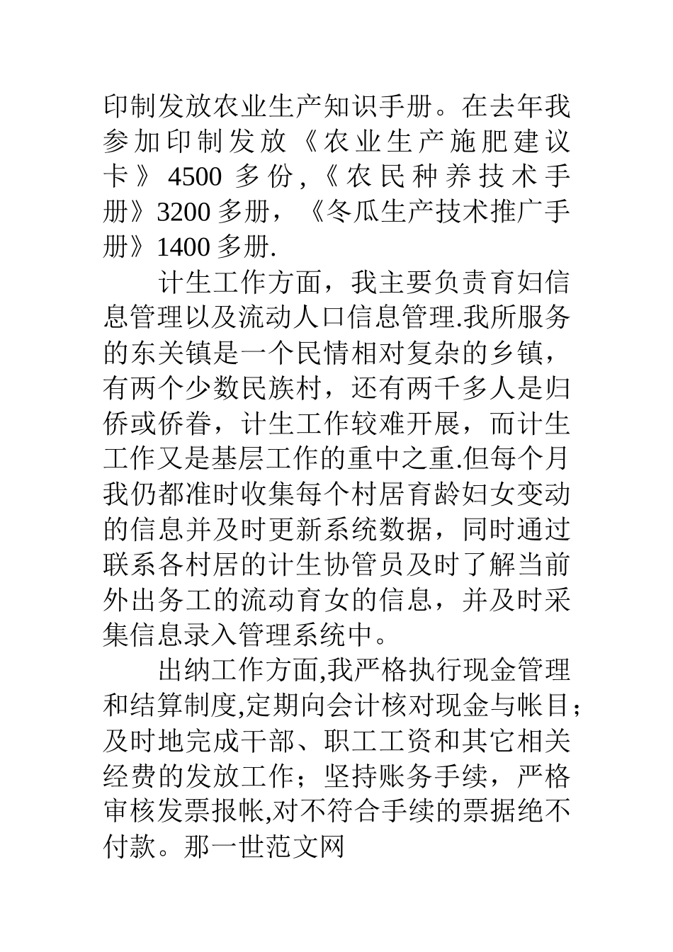 三支一扶支农服务个人工作总结_第3页