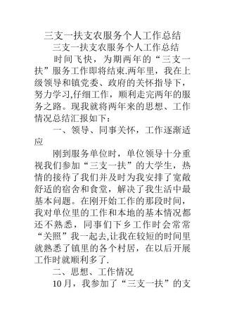 三支一扶支农服务个人工作总结