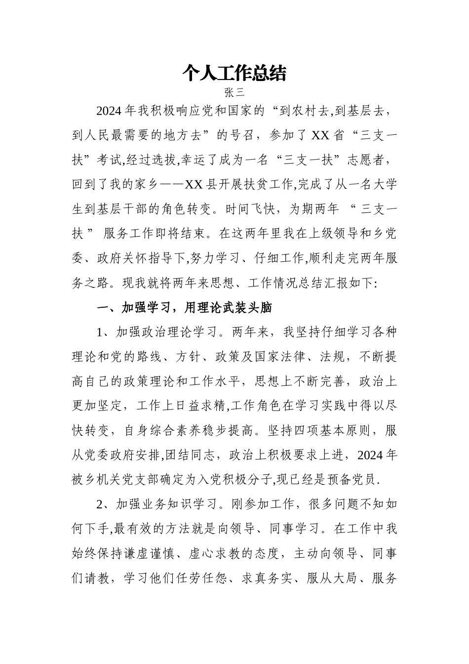 三支一扶扶贫服务期满工作总结_第1页