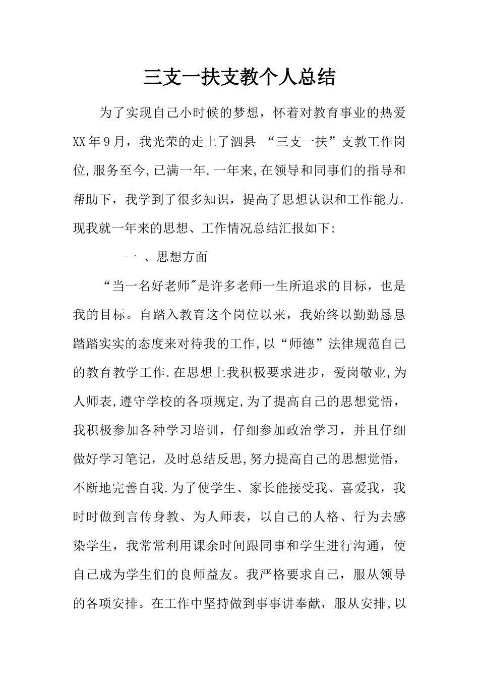 三支一扶支教个人总结_第1页