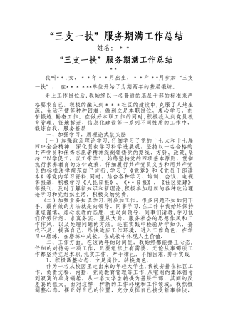 三支一扶服务期满工作总结