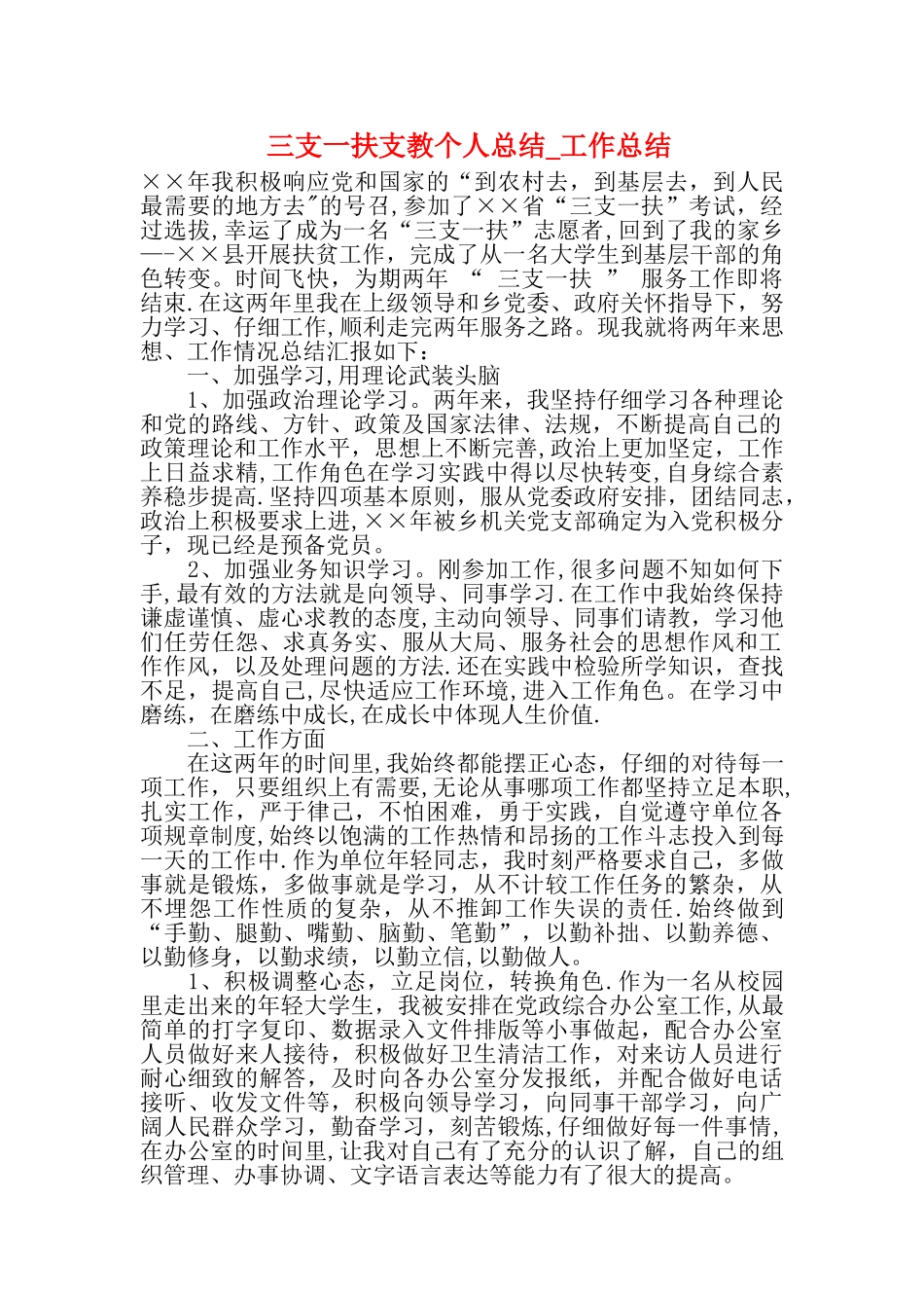 三支一扶支教个人总结-工作总结_第1页