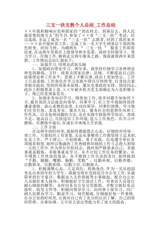 三支一扶支教个人总结-工作总结