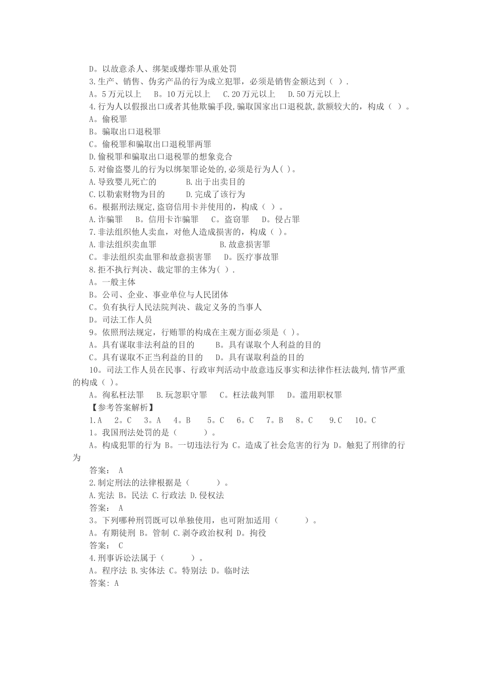 三支一扶法律刑法题库_第2页