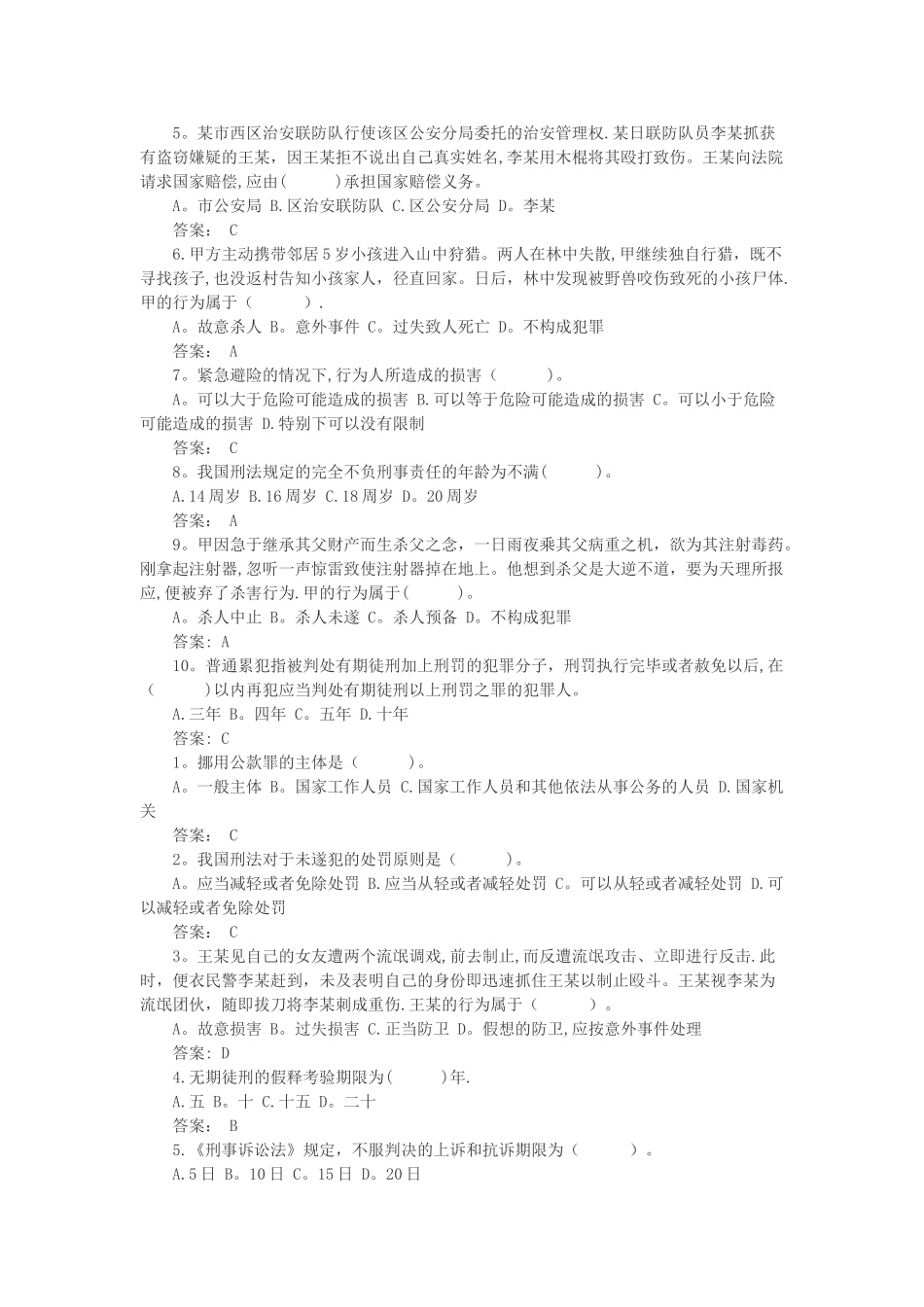 三支一扶法律刑法题库_第3页