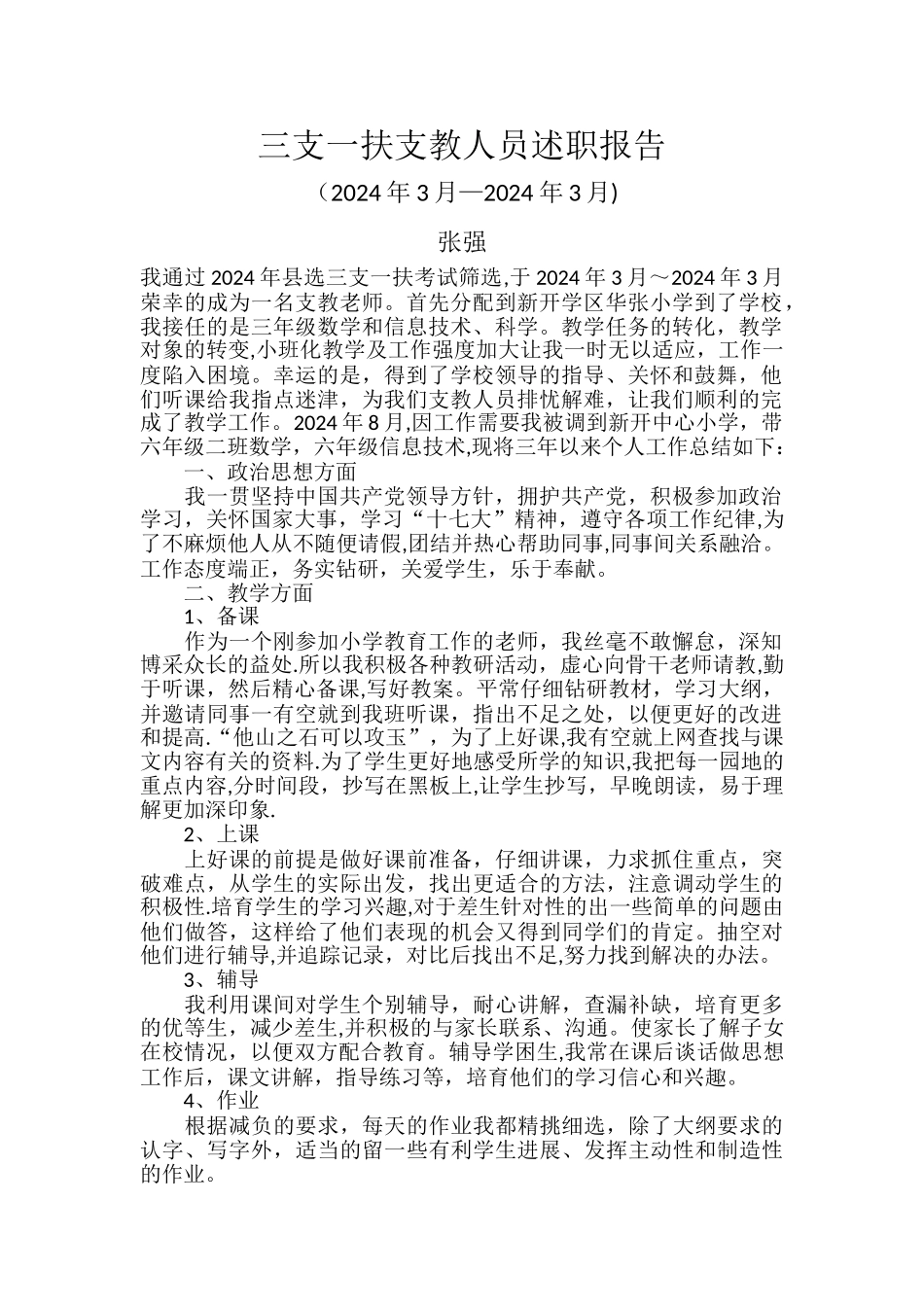 三支一扶支教人员述职报告_第1页