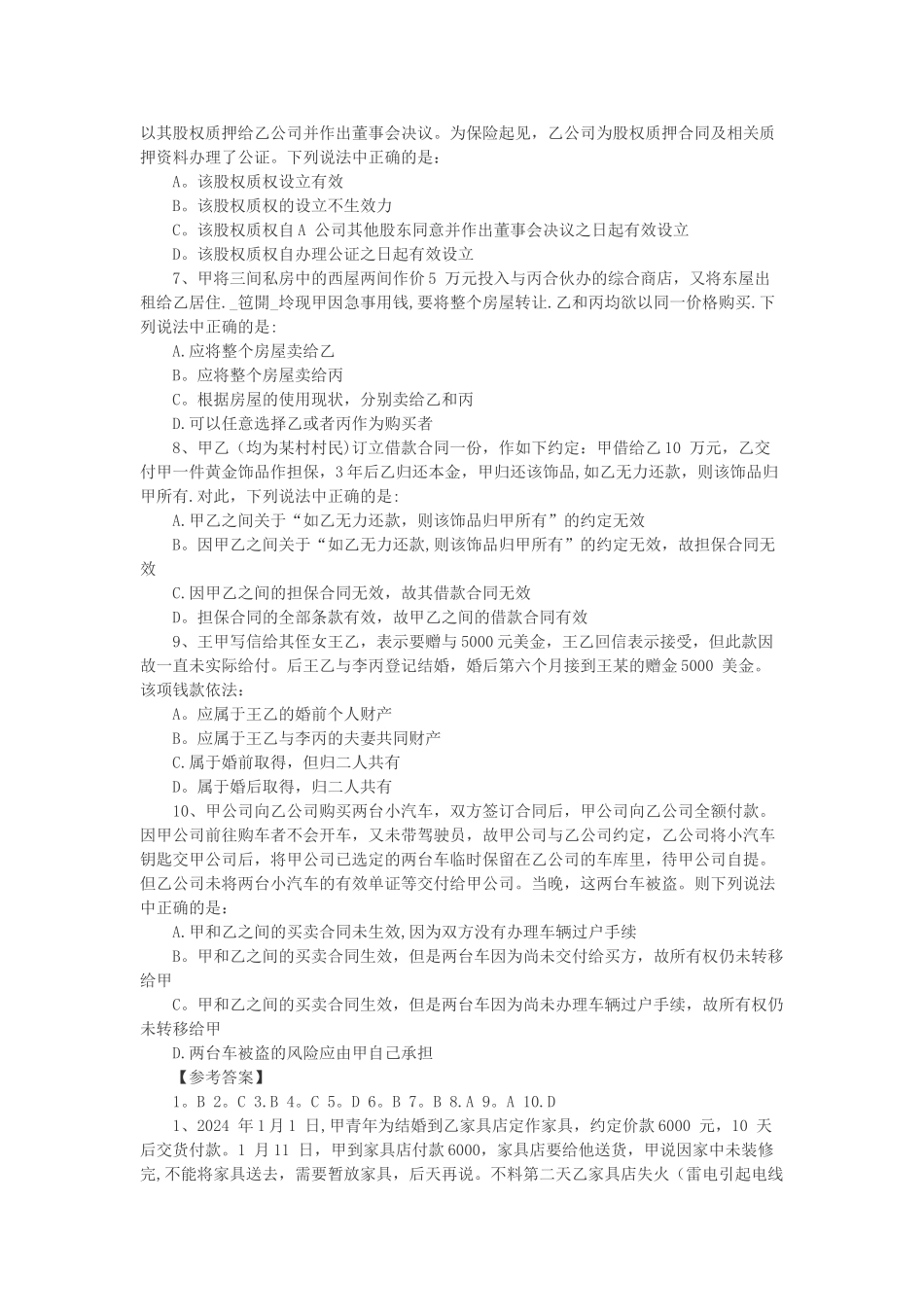 三支一扶法律物权法题库_第2页