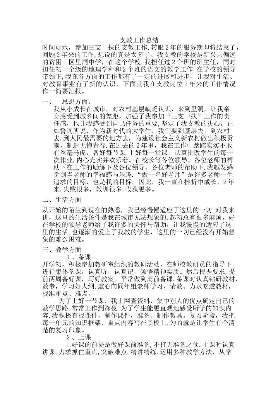 三支一扶支教期满工作总结_第1页