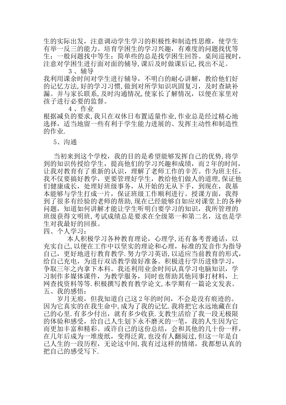 三支一扶支教期满工作总结_第2页