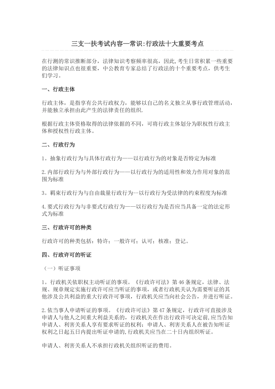 三支一扶考试内容-常识：行政法十大重要考点_第1页