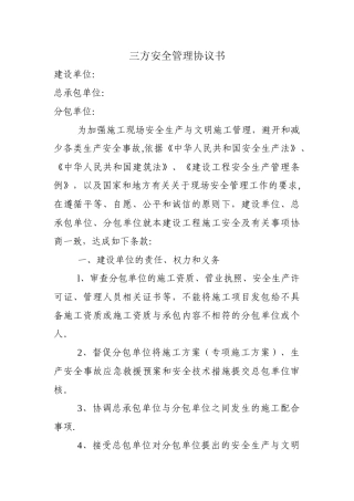 三方安全管理协议书(修订)