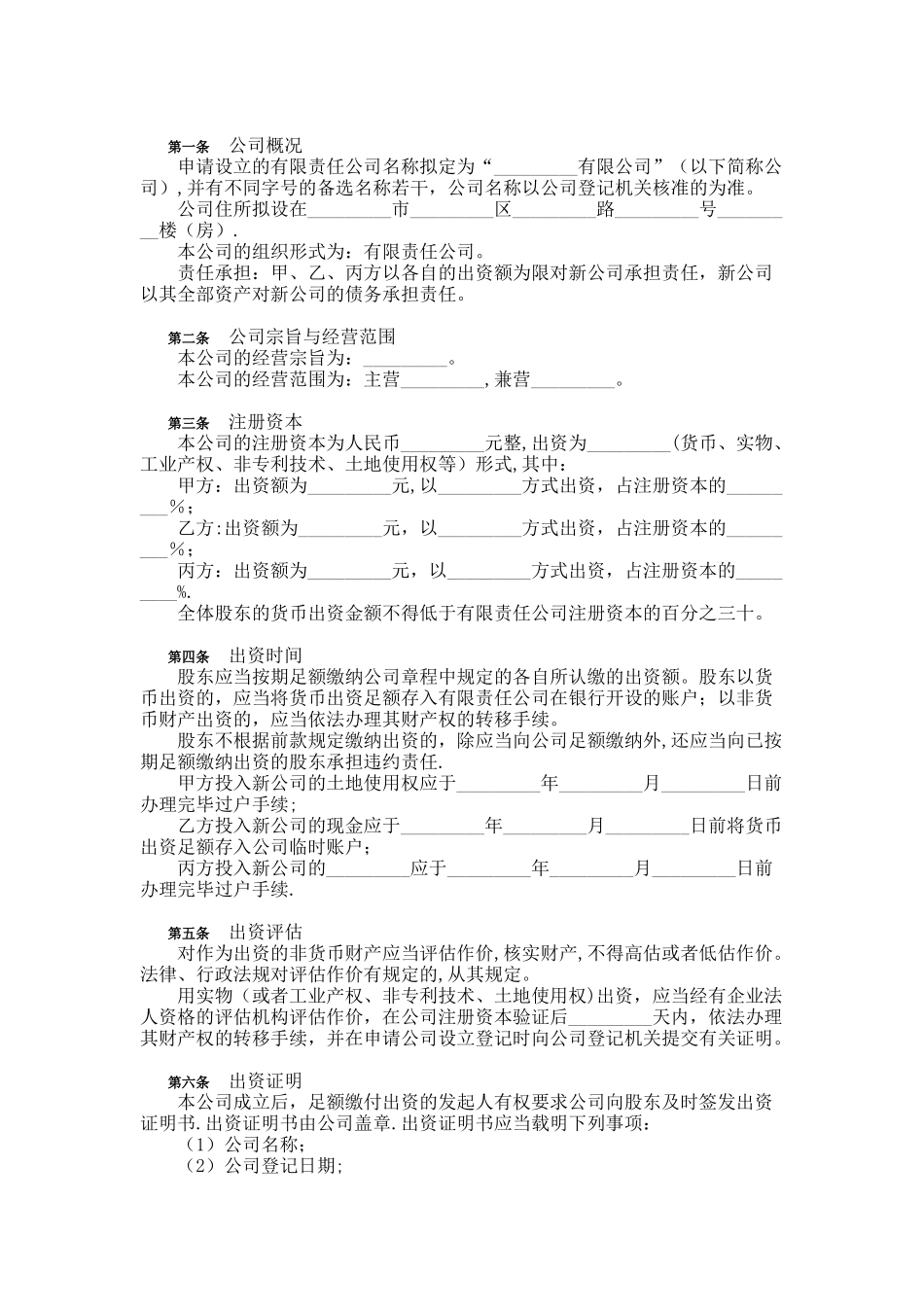三方或多方共同出资设立有限责任公司出资协议书_第2页