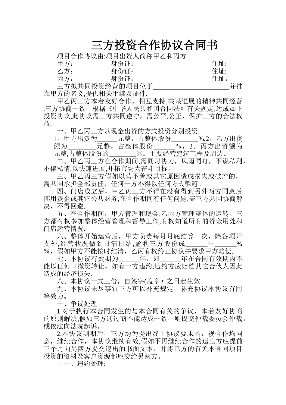 三方投资合作协议合同书_第1页