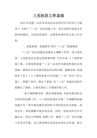 三无社区工作总结