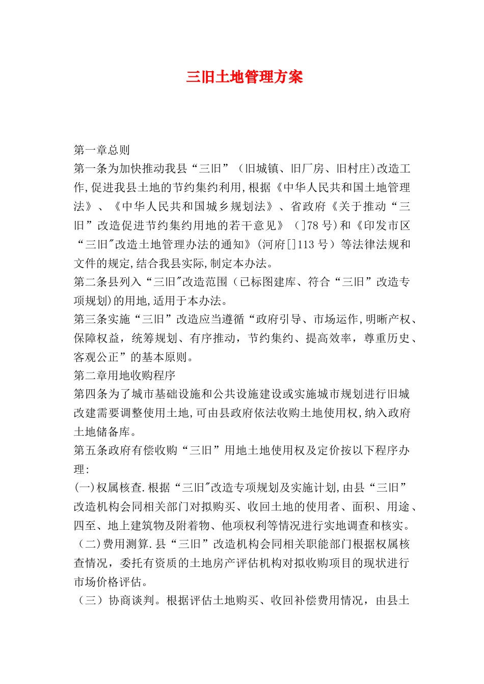 三旧土地管理方案_第1页