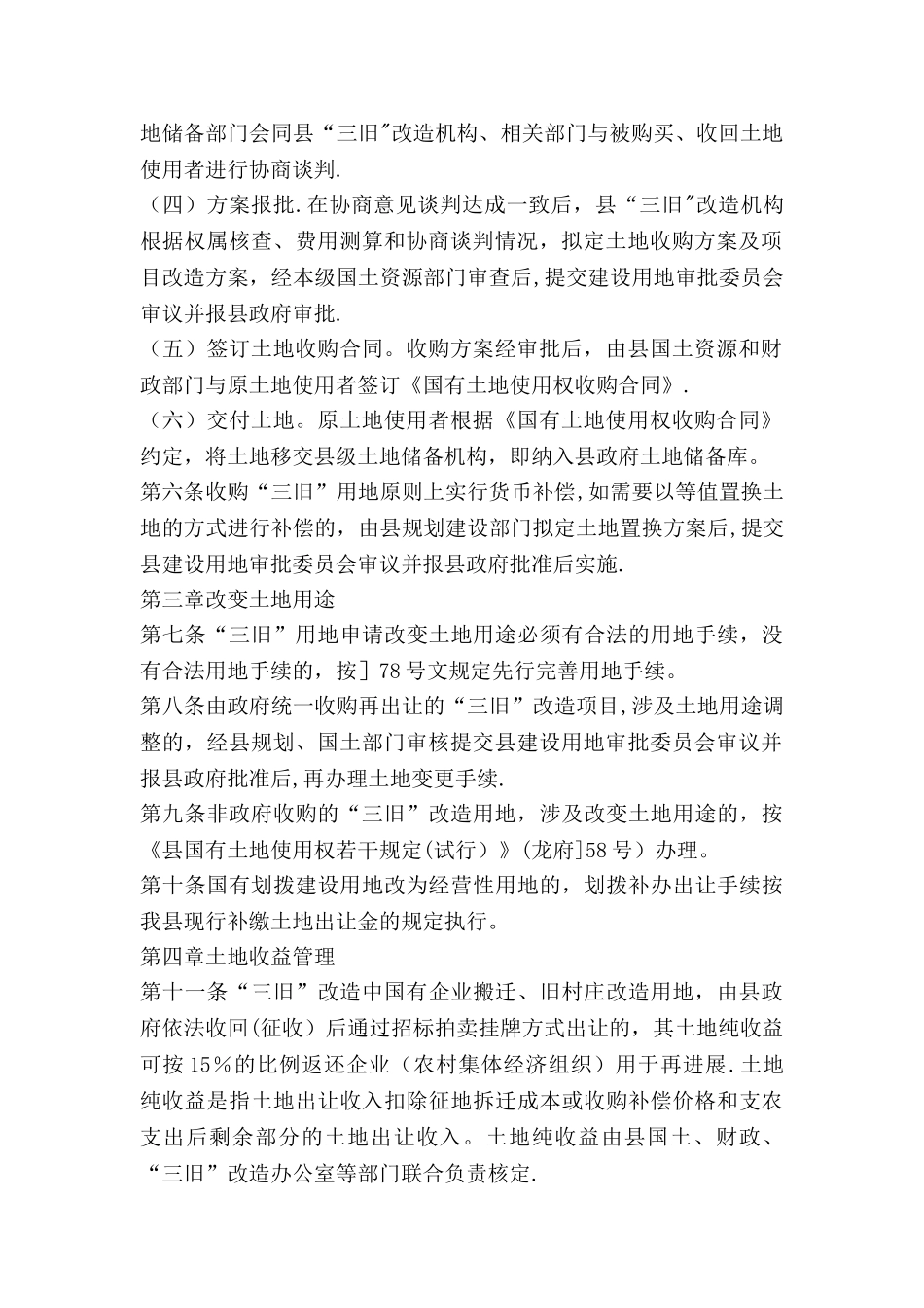 三旧土地管理方案_第2页