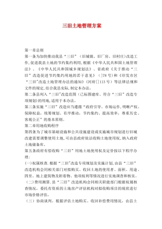 三旧土地管理方案