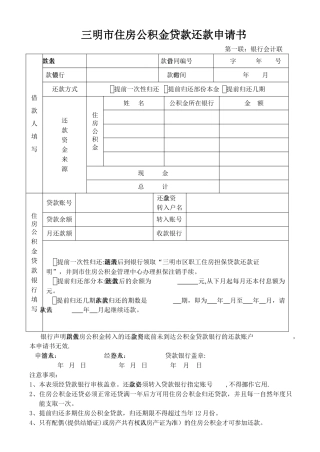 三明住房公积金还款申请书-三明住房公积金管理中心