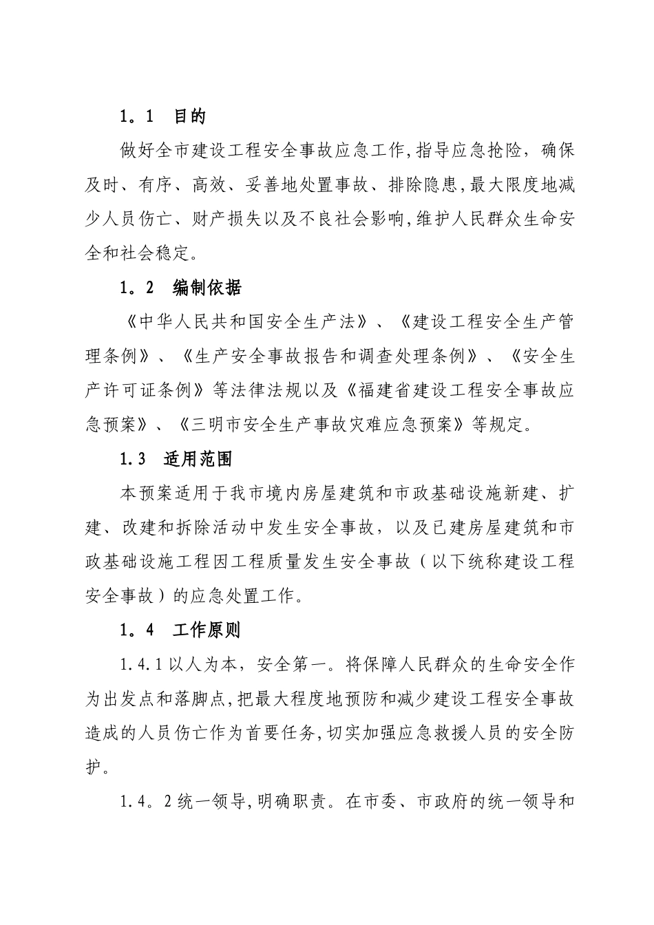 三明市建设局建设工程安全事故应急预案概况_第3页