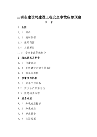 三明市建设局建设工程安全事故应急预案概况