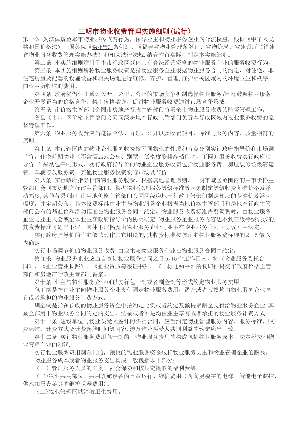 三明市物业收费管理实施细则_第1页