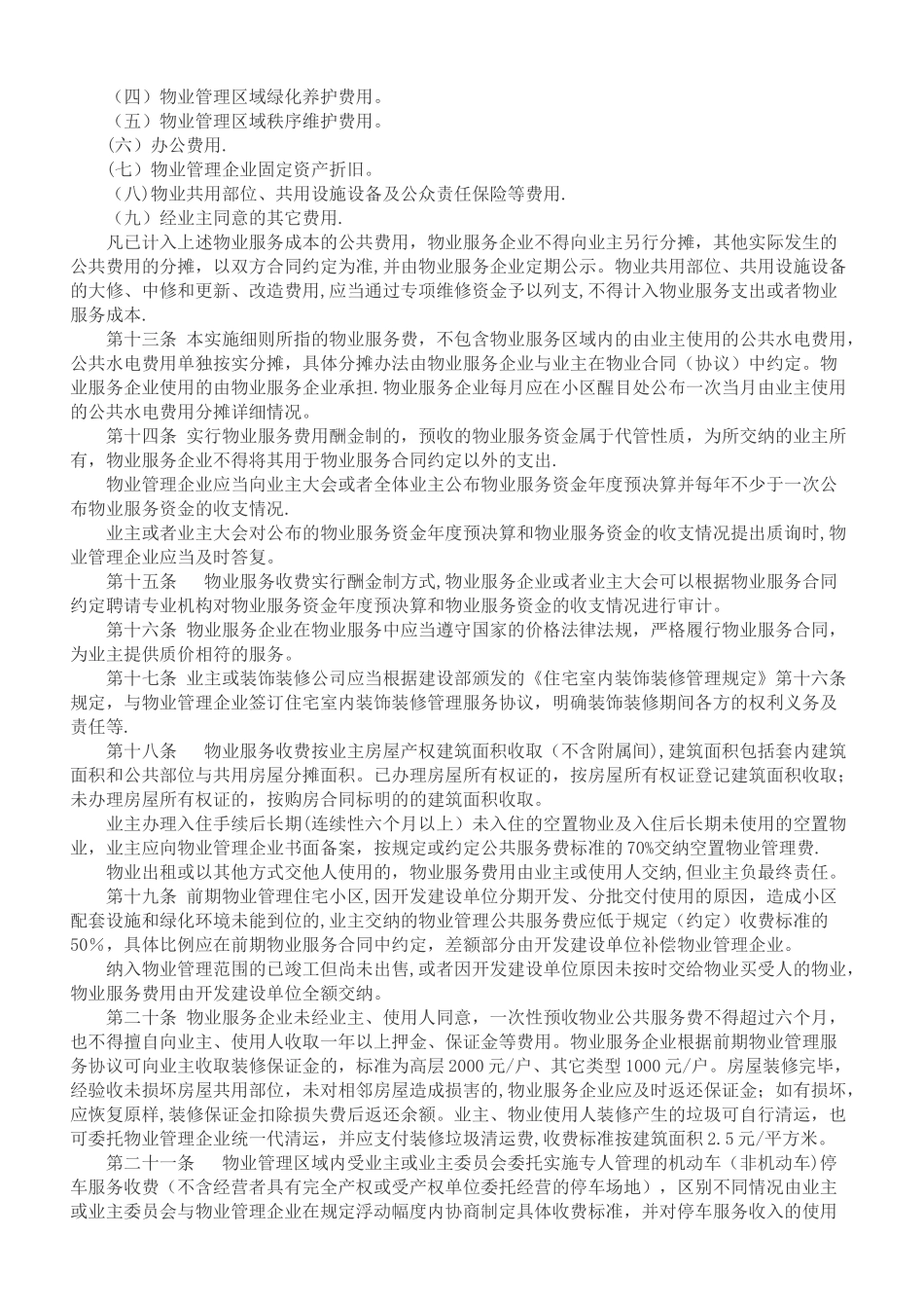 三明市物业收费管理实施细则_第2页