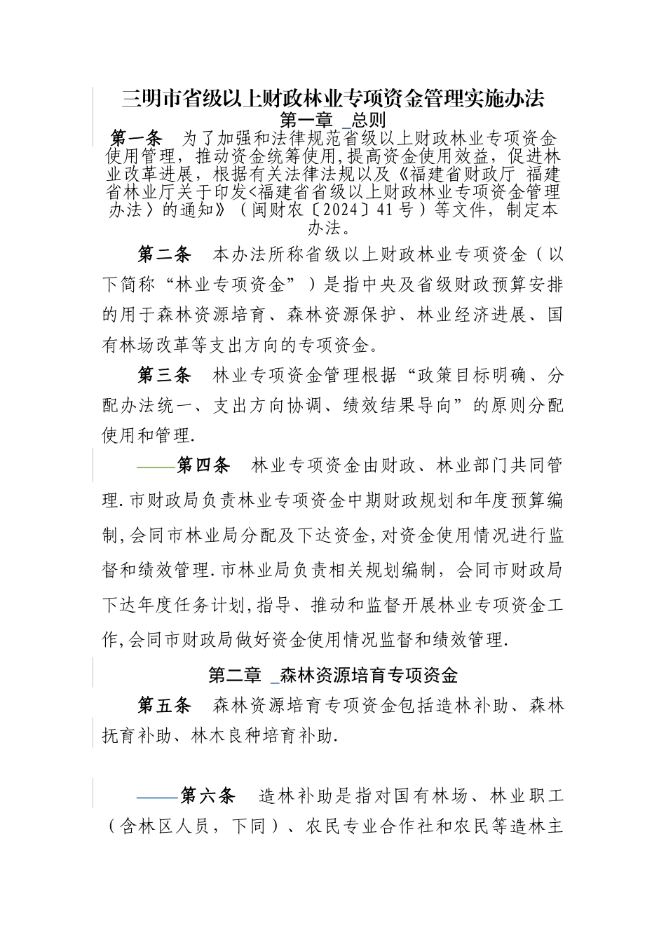 三明级以上财政林业专项资金管理实施办法_第1页