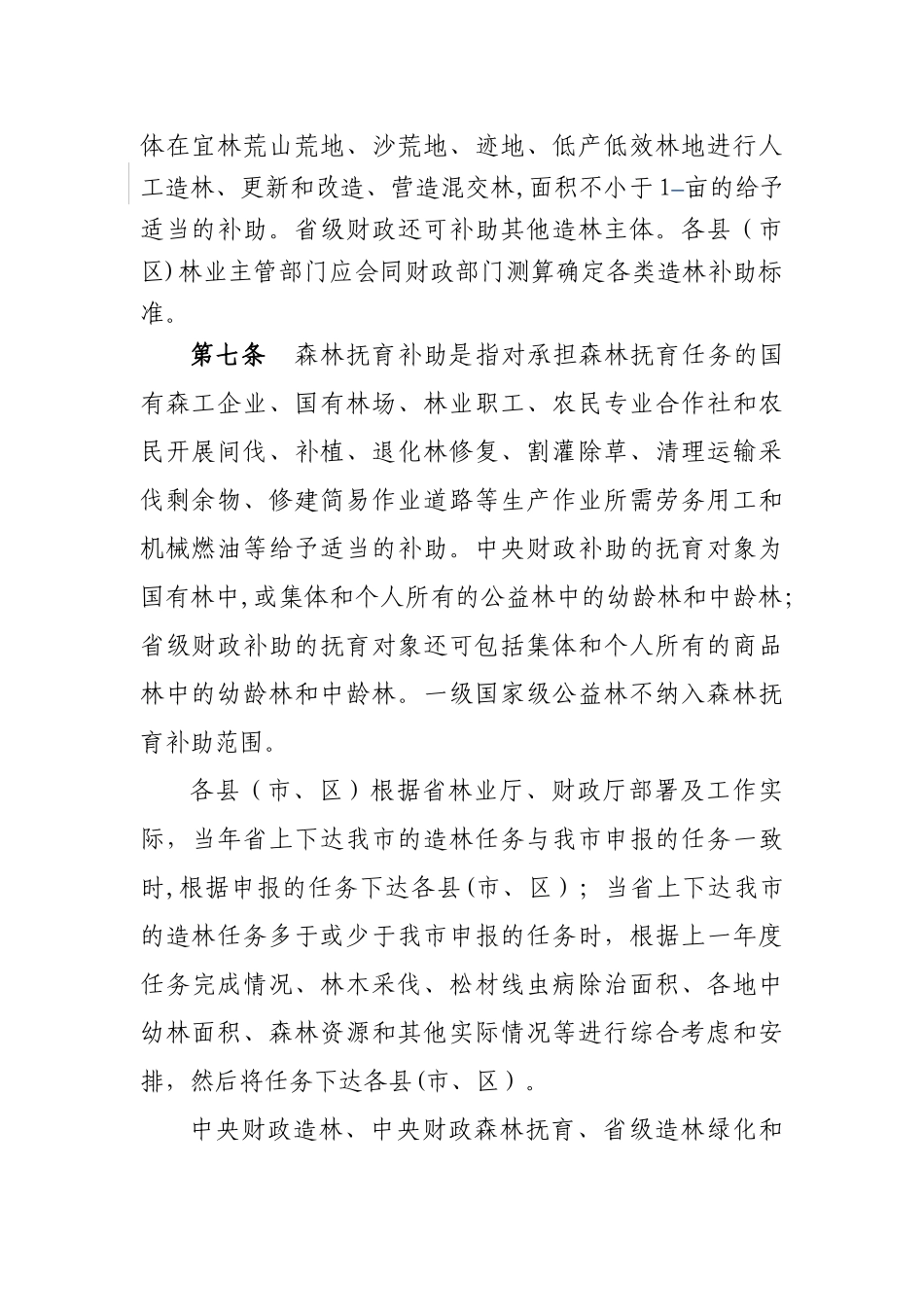 三明级以上财政林业专项资金管理实施办法_第2页