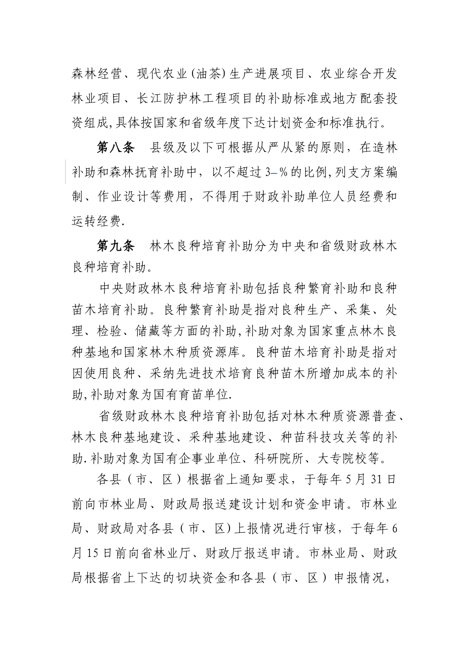 三明级以上财政林业专项资金管理实施办法_第3页