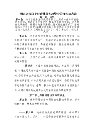 三明级以上财政林业专项资金管理实施办法