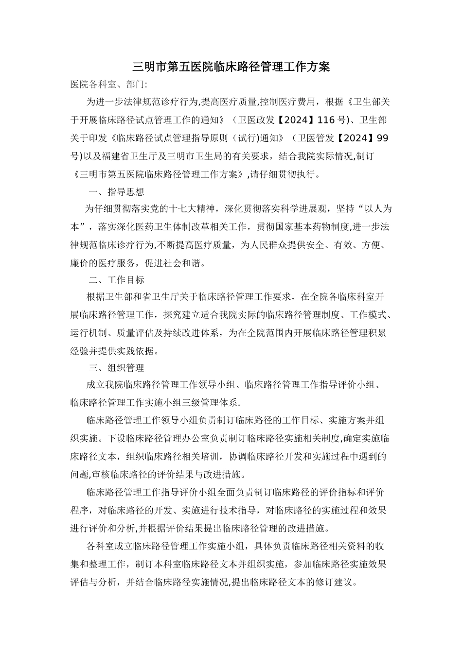 三明市第五医院临床路径管理工作方案)_第1页