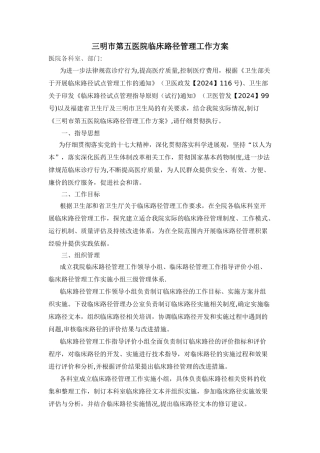 三明市第五医院临床路径管理工作方案)