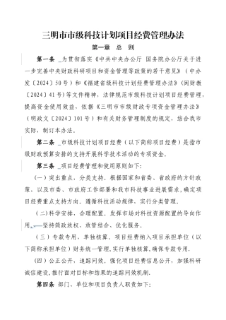 三明级科技计划项目经费管理办法