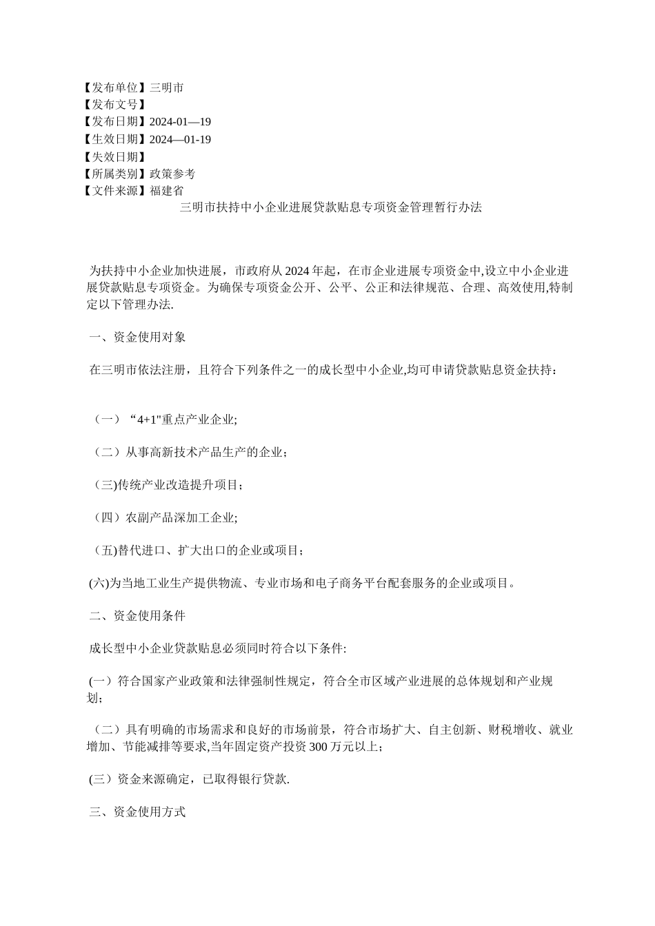 三明市扶持中小企业发展贷款贴息专项资金管理暂行办法_第1页