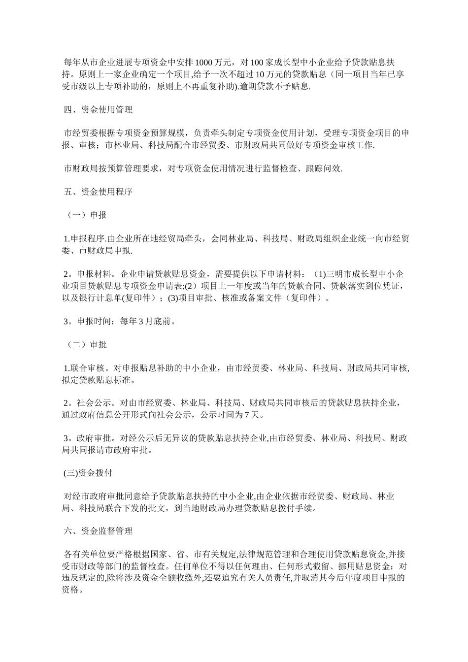三明市扶持中小企业发展贷款贴息专项资金管理暂行办法_第2页