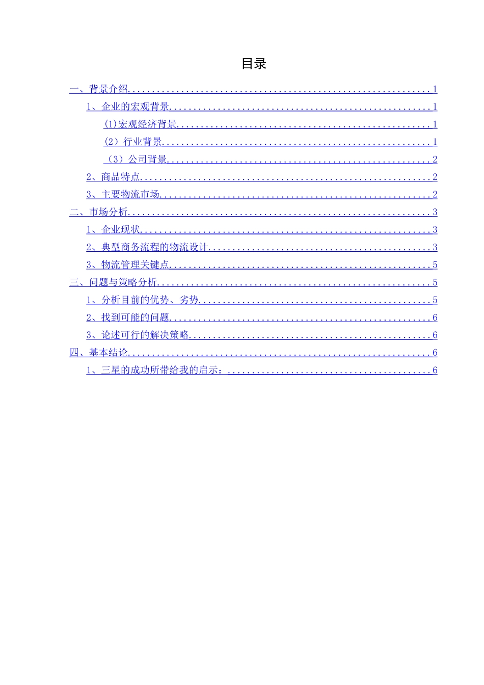 三星公司供应链管理流程综合分析报告_第2页