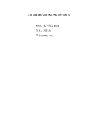 三星公司供应链管理流程综合分析报告