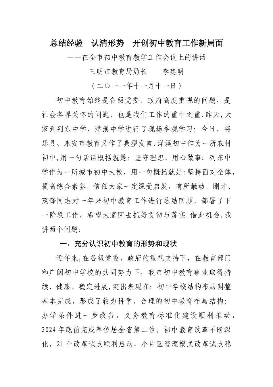 三明市教育局李建明局长在全市初中教育教学工作会议上的讲话_第1页
