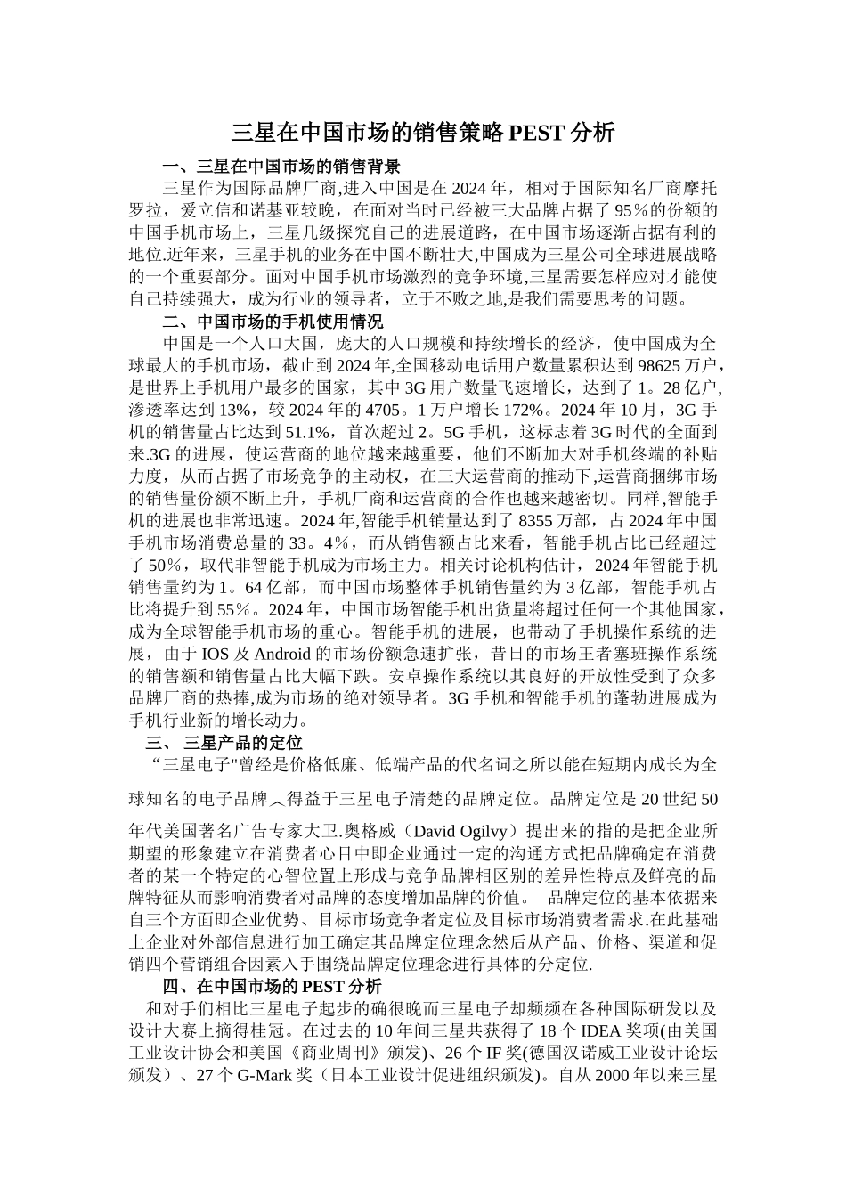 三星国市场的销售策略PEST分析_第1页