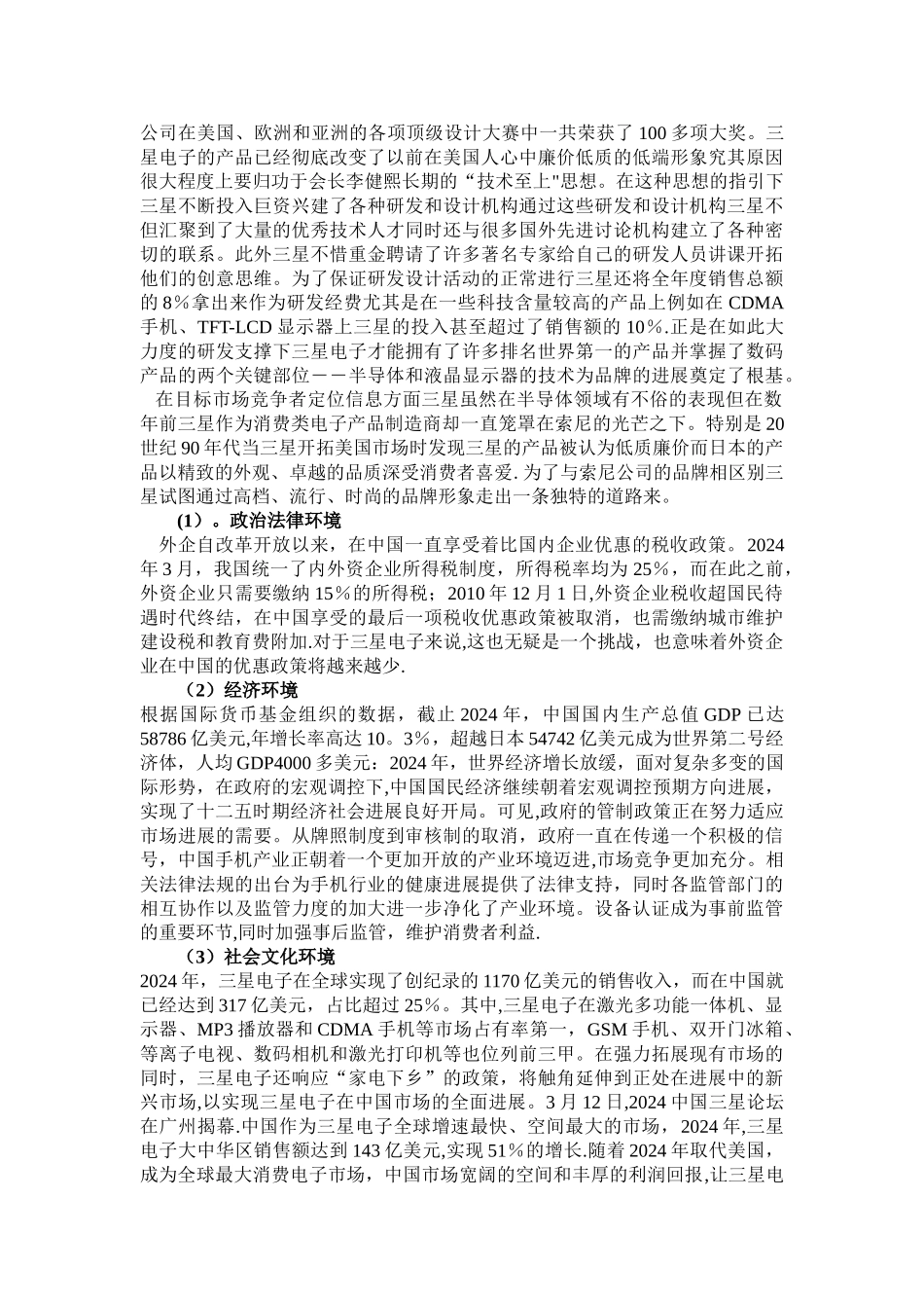 三星国市场的销售策略PEST分析_第2页