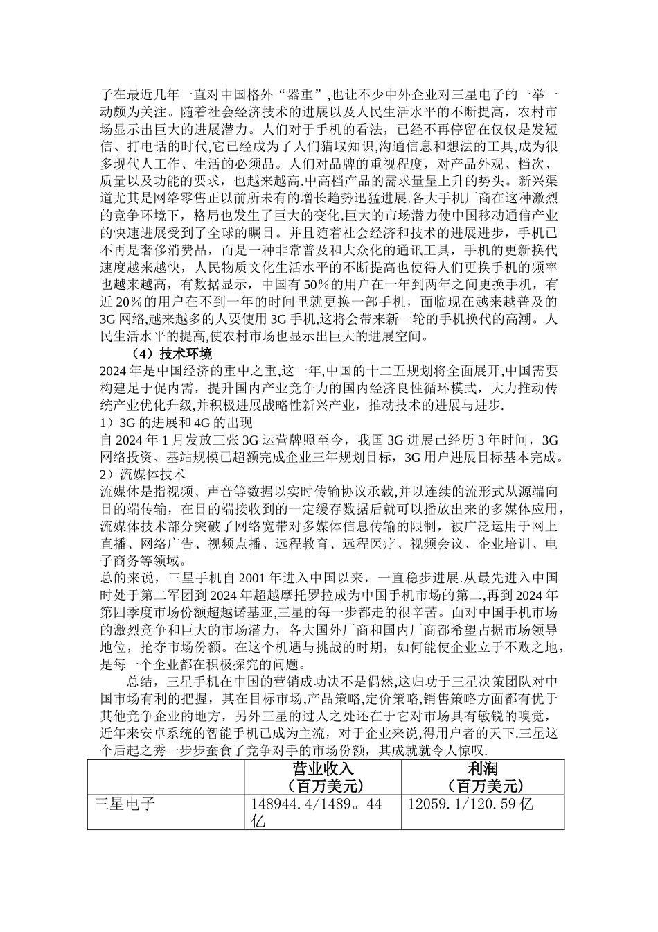 三星国市场的销售策略PEST分析_第3页