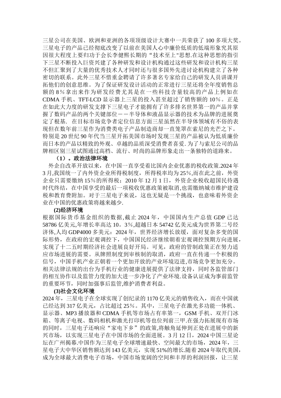 三星国市场的销售策略PEST分析剖析_第2页