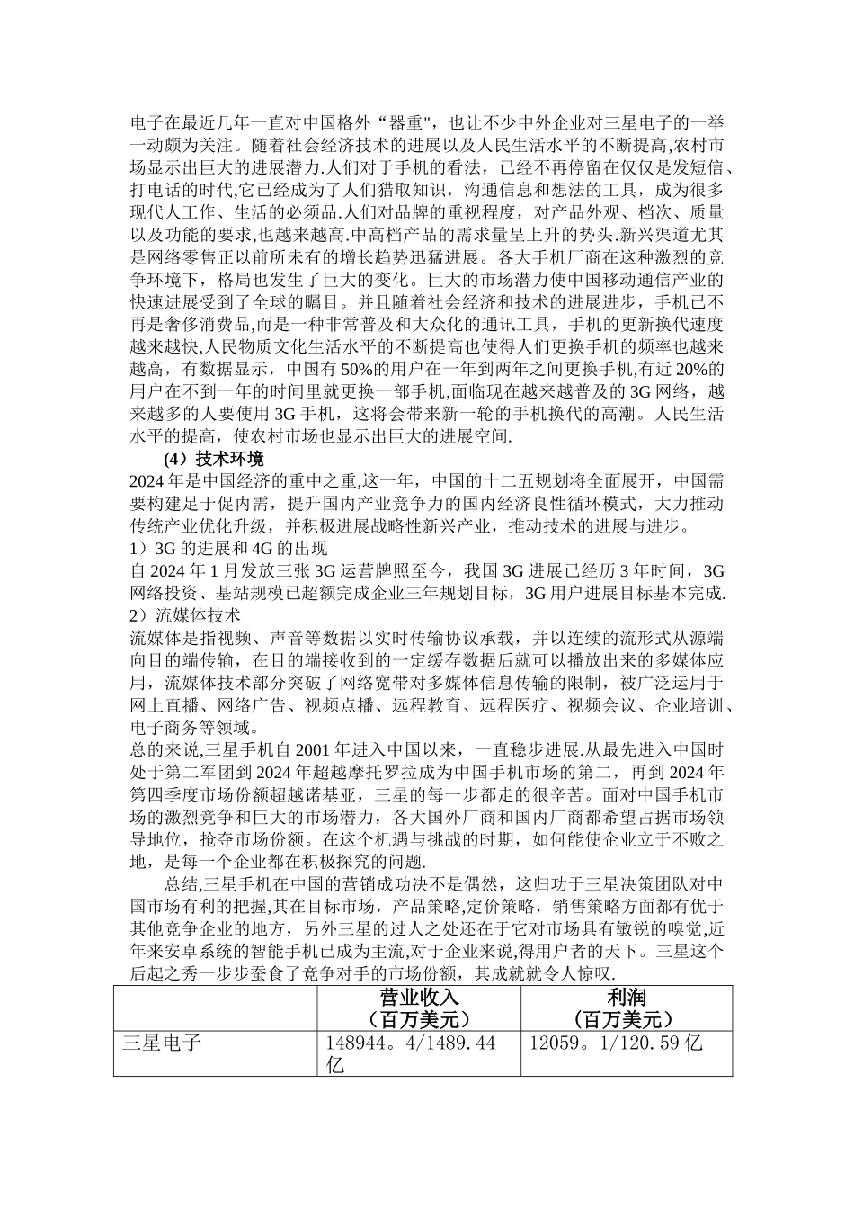 三星国市场的销售策略PEST分析剖析_第3页