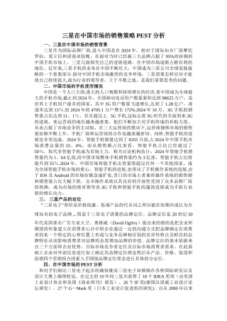 三星国市场的销售策略PEST分析剖析