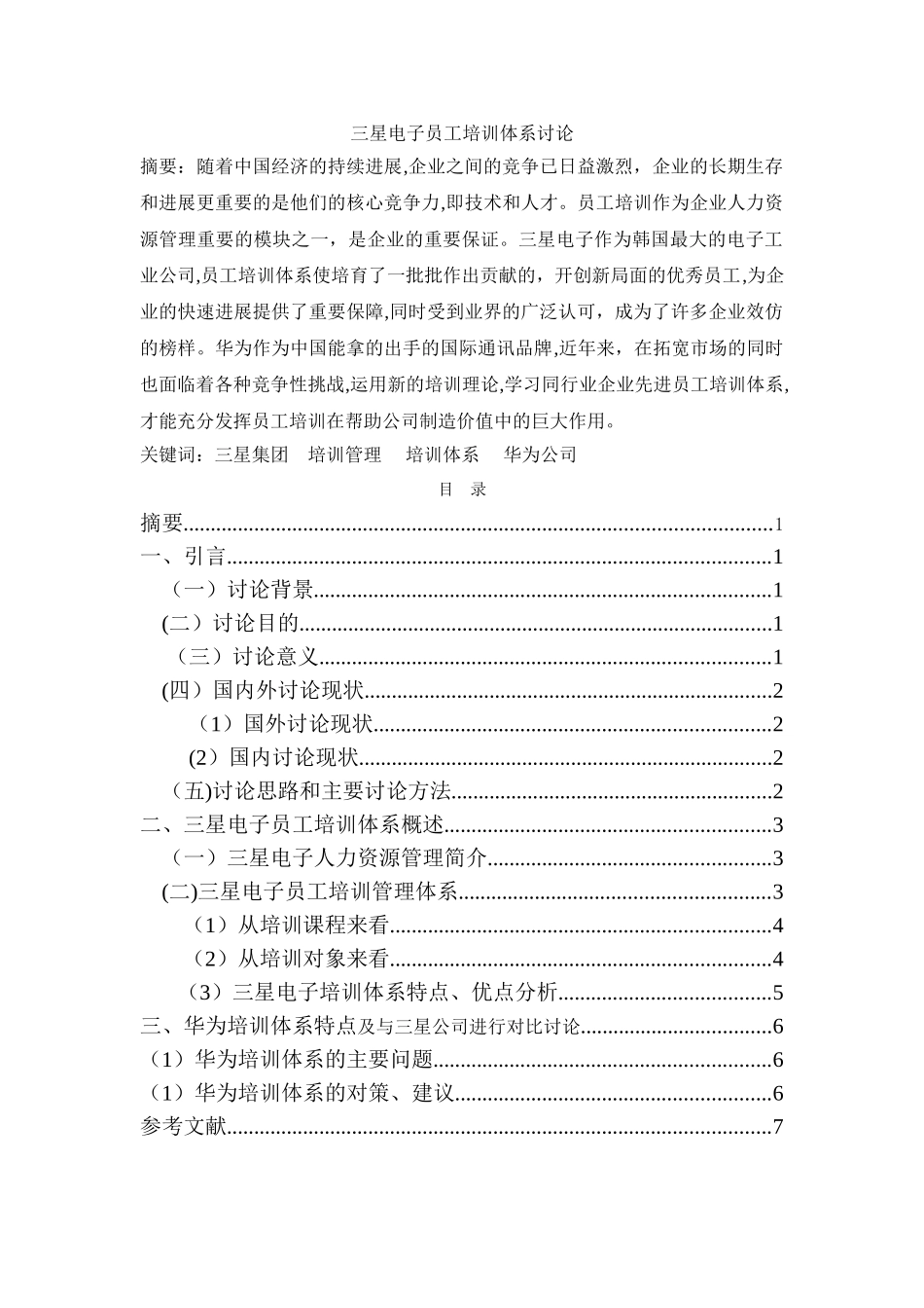 三星电子员工培训体系研究_第3页