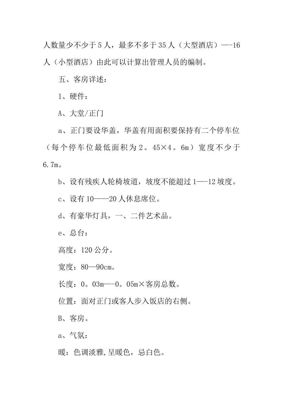 三星级酒店筹备计划_第2页