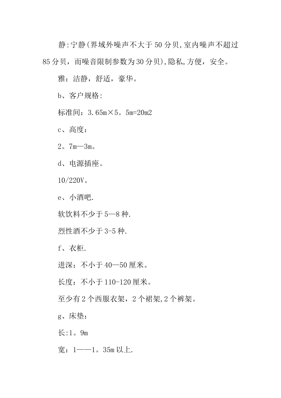 三星级酒店筹备计划_第3页