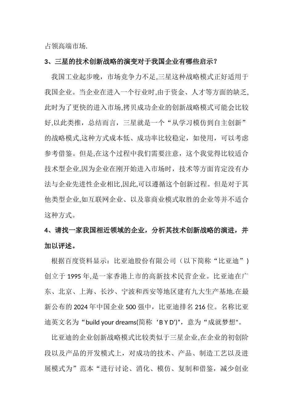 三星的技术创新战略的几个问题_第2页